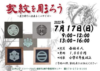家紋を彫ろうのポスター（2022年7月17日開催分）