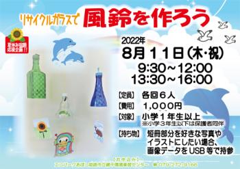 夏休み宿題応援企画 「風鈴を作ろう」のポスター（2022年8月11日開催分）