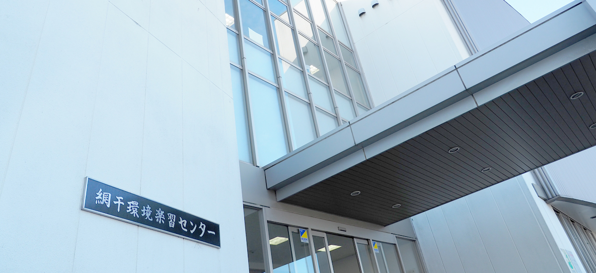 エコパークあぼし 姫路市立網干環境楽習センター外観の写真