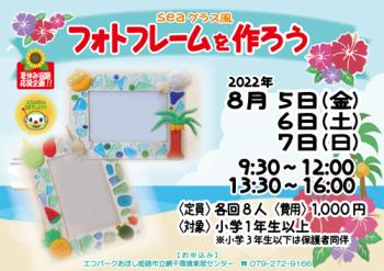 夏休み宿題応援企画 「seaグラス風　フォトフレームを作ろう」のポスター（2022年8月5日・6日・7日開催分）