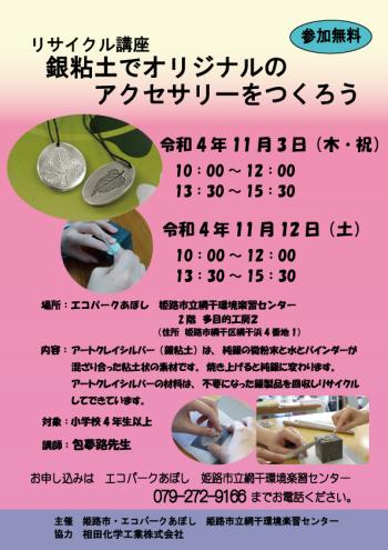 「銀粘土でオリジナルのアクセサリーを作ろう」のポスター（2022年11月3日、11月12日開催分）