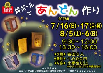 夏休み宿題応援企画「段ボールで行灯作り」のポスター（2023年7月16日･17日、8月5日･6日開催分）