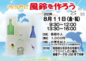 夏休み宿題応援企画「風鈴作り」のポスター（2023年8月11日開催分）
