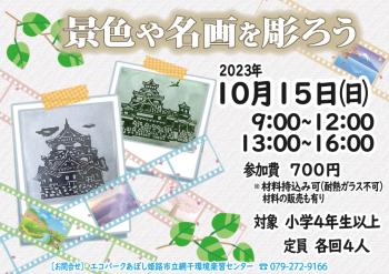景色や名画を彫ろうのポスター（2023年10月15日開催分）