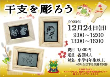 干支を彫ろうのポスター（１２月24日開催分）