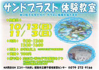 サンドブラスト体験教室のポスター（2024年10月13日、11月3日開催分）