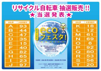 リサイクル自転車 抽選結果発表のポスター（2026年9月20日開催分）