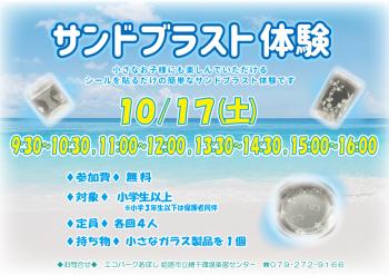 サンドブラスト体験のポスター（2026年10月17日開催分）