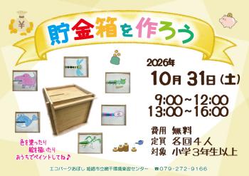 貯金箱を作ろうのポスター（2026年10月31日開催分）