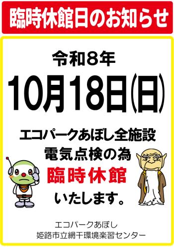 臨時休館のお知らせのポスター（2026年10月18日）